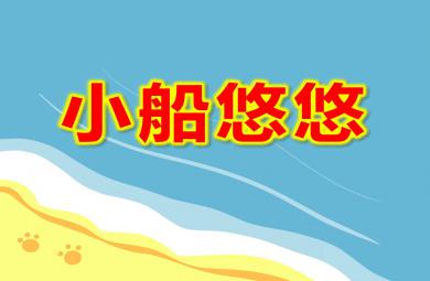 中班語言故事小船悠悠PPT課件教案