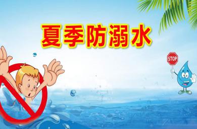 大班安全課件夏季防溺水PPT課件教案