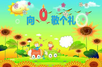 大班數(shù)學(xué)活動(dòng)向0敬個(gè)禮PPT課件