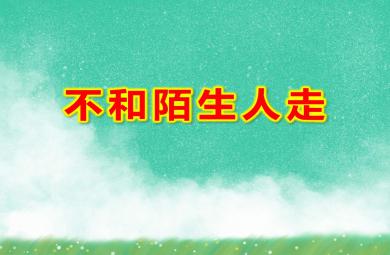大班安全不和陌生人走PPT課件教案