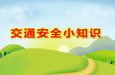 中班健康交通安全小知識PPT課件教案