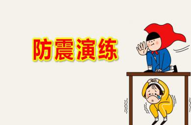 小班防震演練PPT課件教案圖片