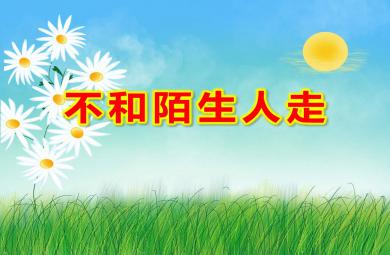 小班安全課件不和陌生人走PPT課件教案