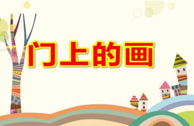 小班語言門上的畫PPT課件教案