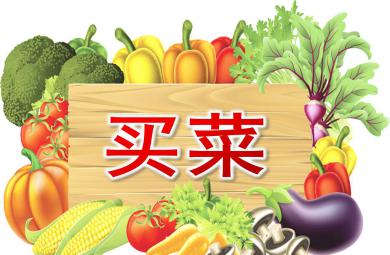 大班音樂活動買菜PPT課件教案