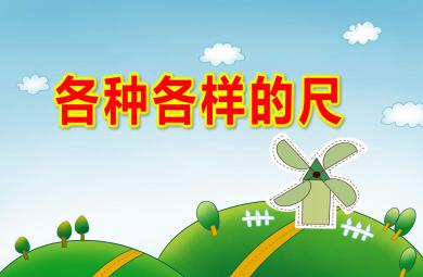 大班社會課件各種各樣的尺PPT課件教案