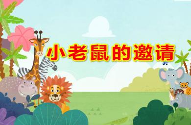 中班音樂韻律游戲小老鼠的邀請PPT課件教案