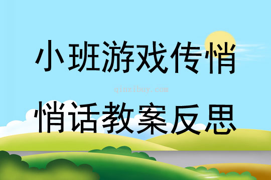 小班游戲傳悄悄話教案反思