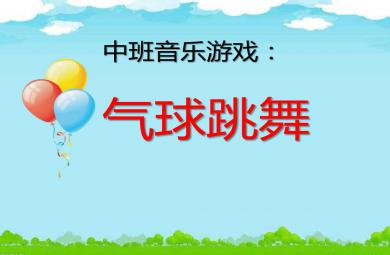 中班音樂游戲氣球跳舞PPT課件教案