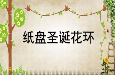 大班手工圣誕紙盤花環PPT課件教案