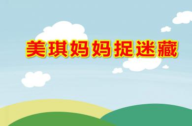 中班音樂歌唱美琪媽媽捉迷藏PPT課件教案