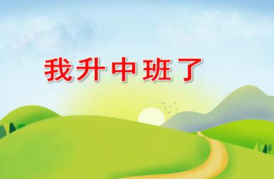 小班社會我升中班了PPT課件教案