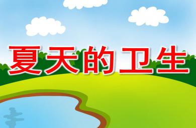 中班健康夏天的衛(wèi)生PPT課件教案