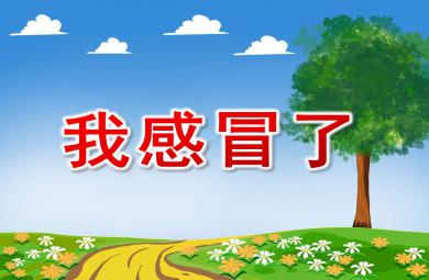 大班健康我感冒了PPT課件教案