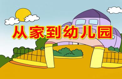 大班社會課件從家到幼兒園PPT課件教案