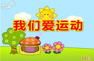 中班體育我們愛運動PPT課件教案