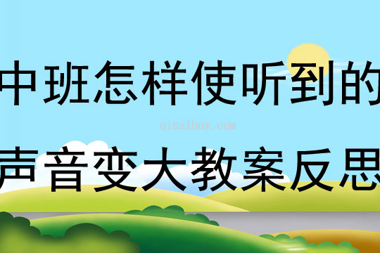 中班科學公開課怎樣使聽到的聲音變大教案反思