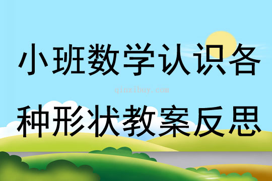 小班數學公開課認識各種形狀教案反思