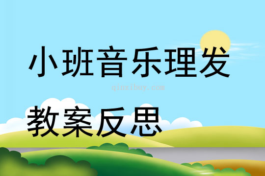 小班音樂理發教案反思