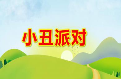 大班美術小丑派對PPT課件教案