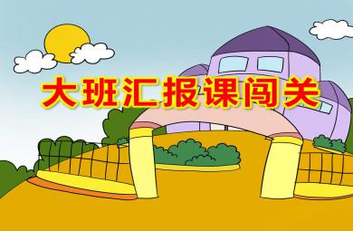 大班匯報(bào)課闖關(guān)PPT課件