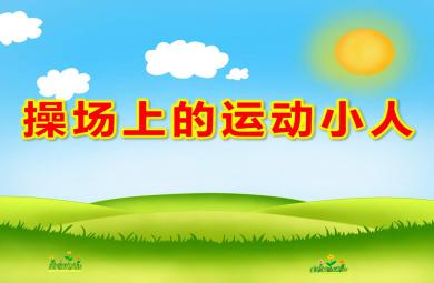 大班美術操場上的運動小人PPT課件教案