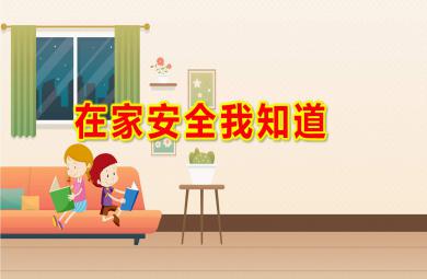 小班社會健康在家安全我知道PPT課件教案