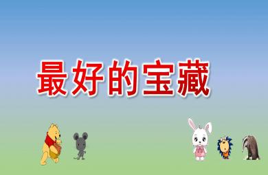 大班語言最好的寶藏PPT課件