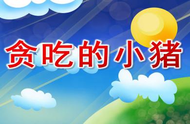 中班語言課件貪吃的小豬PPT課件教案