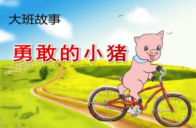 大班語言勇敢的小豬PPT課件