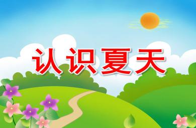 中班社會認識夏天PPT課件教案