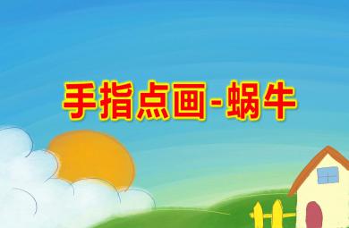 中班美術(shù)手指點畫-蝸牛PPT課件教案