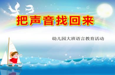 大班語言活動(dòng)把聲音找回來PPT課件教案