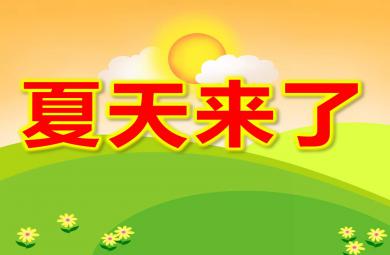 小班科學夏天來了PPT課件教案