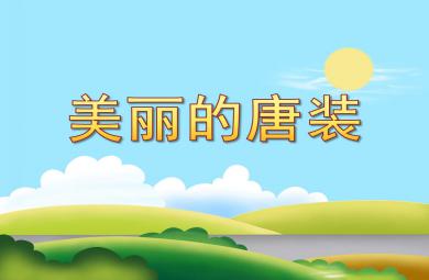 小班美麗的唐裝PPT課件教案圖片