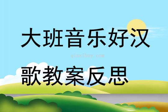 大班音樂好漢歌教案反思