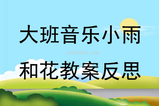 大班音樂小雨和花教案反思
