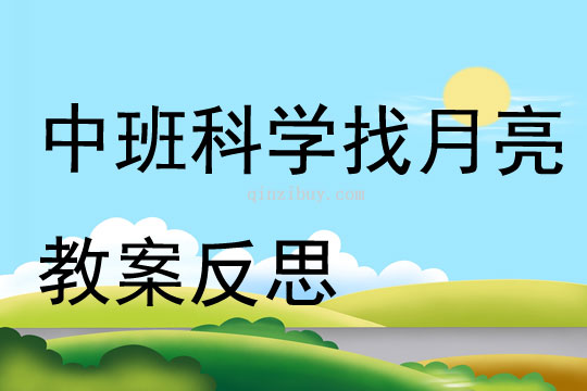 中班科學找月亮教案反思