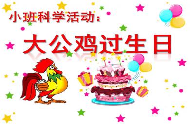 小班數(shù)學(xué)課件大公雞過生日PPT課件教案