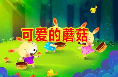 中班手工可愛的蘑菇PPT課件教案