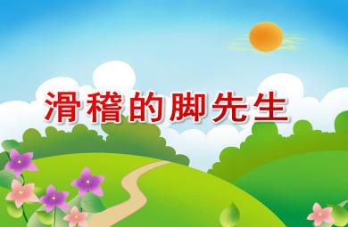 滑稽的腳先生PPT課件教案圖片