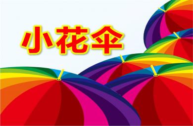 小班美術小花傘公開課PPT課件教案圖片
