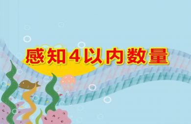 小班數(shù)學(xué)課件感知4以內(nèi)數(shù)量PPT課件教案