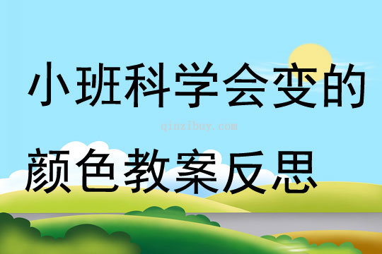 小班科學公開課會變的顏色教案反思