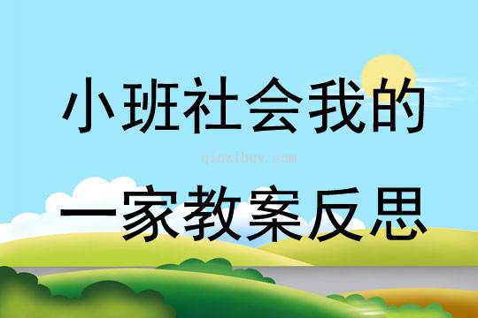 小班社會我的一家教案反思