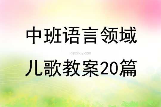 中班語言領域兒歌教案20篇