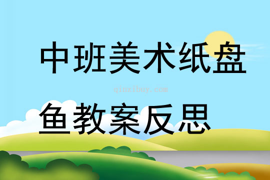中班美術紙盤魚教案反思