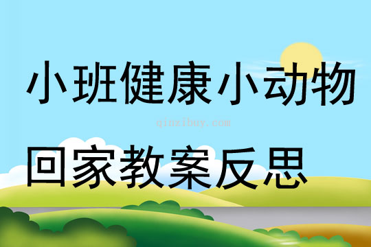 小班健康小動物回家教案反思