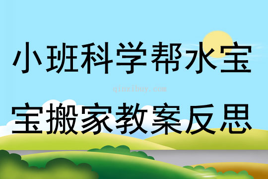 小班科學公開課幫水寶寶搬家教案反思