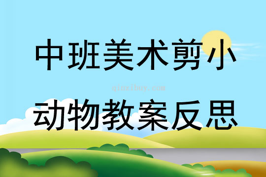 中班美術剪小動物教案反思